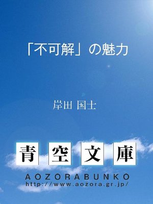 cover image of ｢不可解｣の魅力